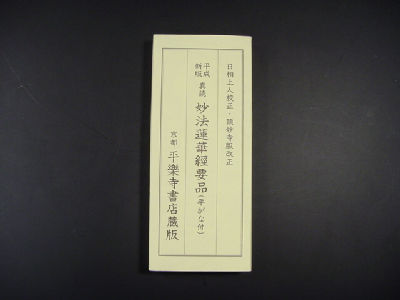 平成新版 真読 妙法蓮華経要品（平がな付）(平楽寺書店蔵版) | 株式会社極楽堂