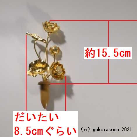 常花・蓮の花/真鍮製 本金メッキ 4号 5本立画像