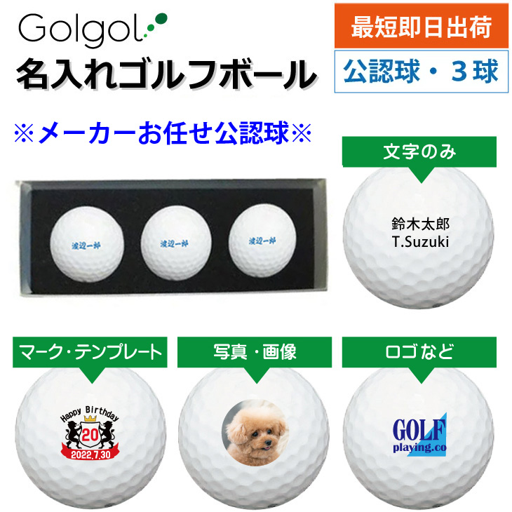 最短即日出荷! 名入れ ゴルフボール  メーカーおまかせ公認球  化粧箱入り3球セット 写真 ロゴ 印刷対応の画像