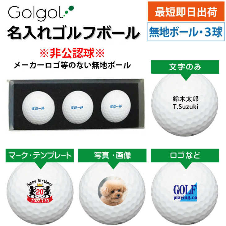 最短即日出荷! 名入れ ゴルフボール  メーカーロゴ無し 非公認球　無地ボール  化粧箱入り3球セット 写真 ロゴ 印刷対応の画像