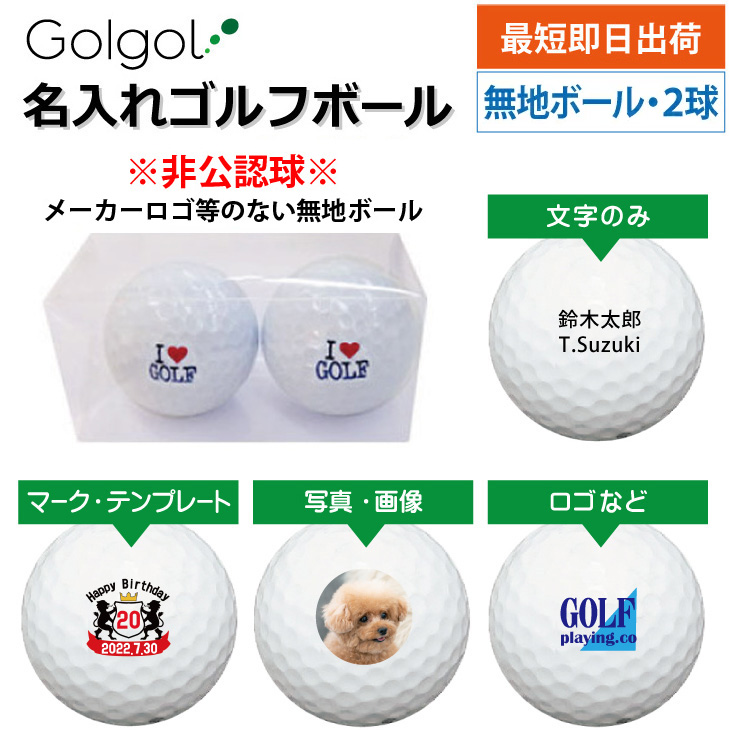 名入れゴルフギフトのゴルゴル[本店]｜名入れゴルフボール最短