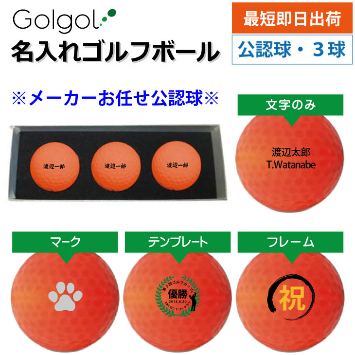 名入れゴルフギフトのゴルゴル[本店]｜名入れゴルフボール最短