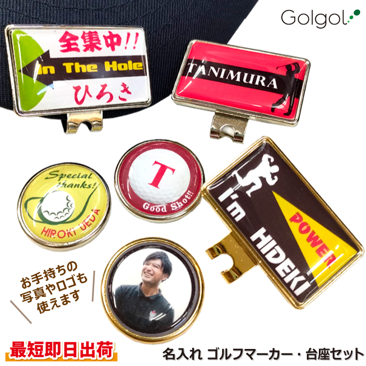 最短即日出荷！名入れゴルフマーカー マーカー・台座セット ギフトラッピング無料 メール便送料無料の画像