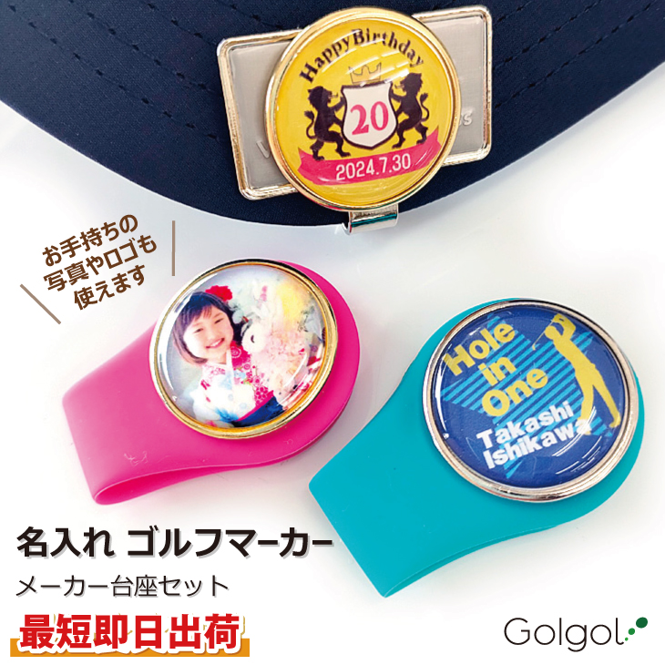 最短即日出荷！名入れ ゴルフマーカー・メーカー台座セット ギフトラッピング無料 メール便送料無料の画像