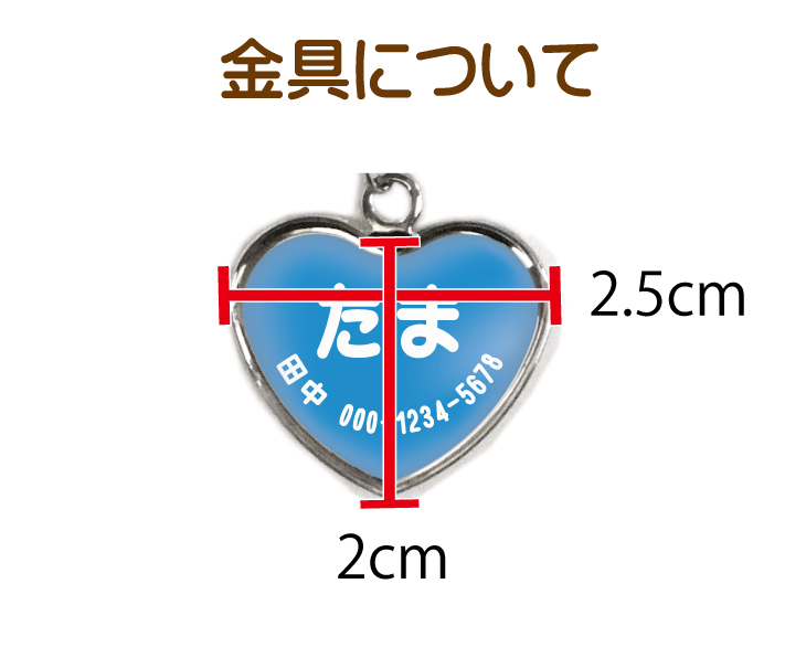 最短即日出荷！ペット用 名入れ 迷子札(ハート型) ペット札 名札 ギフトラッピング無料 メール便送料無料の画像