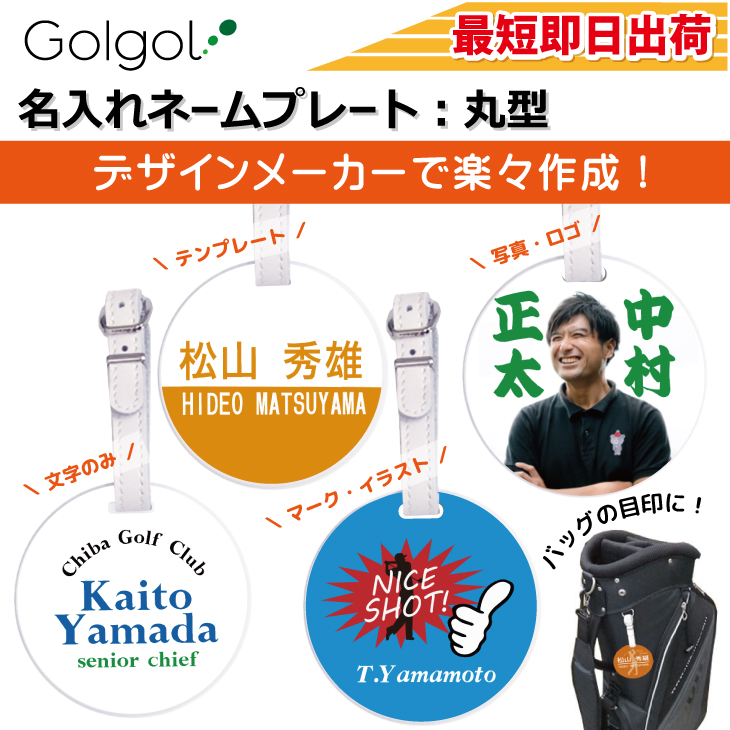 最短即日出荷！ゴルフ　ネームプレート　ゴルフタグ：丸型 名前入り　画像対応　バッグタグ　旅行タグ　メール便送料無料の画像
