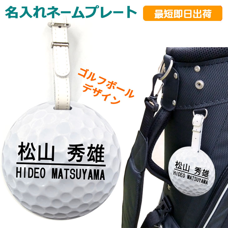 最短即日出荷！ゴルフ　ネームプレート：ゴルフボールデザイン(白）名前入り　ネームタグ　バッグタグ メール便送料無料の画像