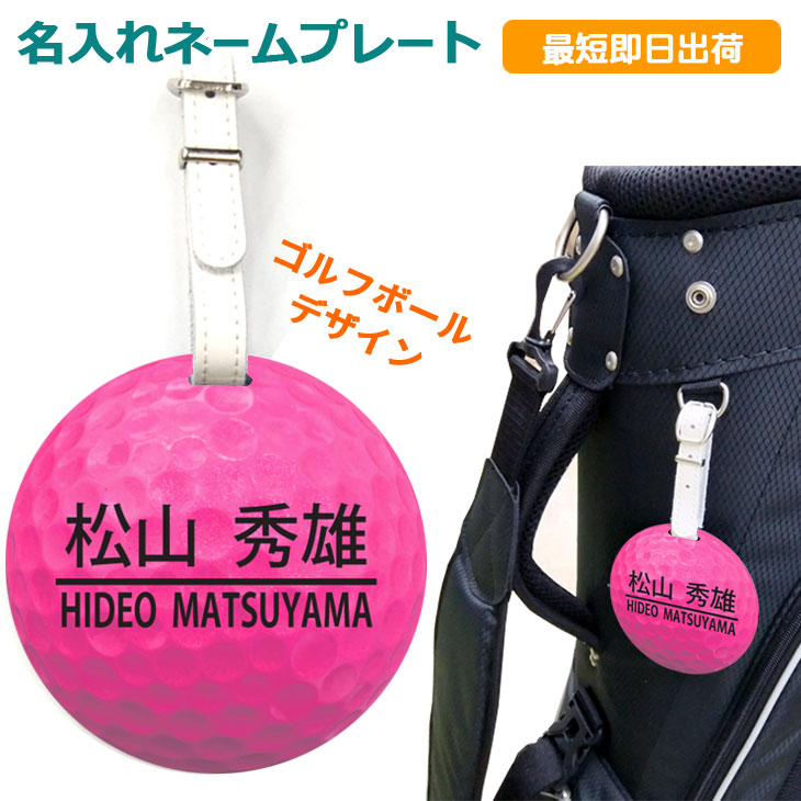 最短即日出荷！ゴルフ　ネームプレート：ゴルフボールデザイン(ピンク）名前入り　ネームタグ　バッグタグ　メール便送料無料の画像