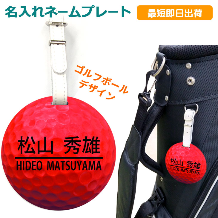 最短即日出荷！ゴルフ　ネームプレート：ゴルフボールデザイン(レッド）名前入り　ネームタグ　バッグタグ メール便送料無料の画像