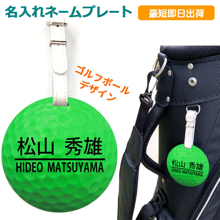 最短即日出荷！ゴルフ　ネームプレート：ゴルフボールデザイン(グリーン）名前入り　ネームタグ　バッグタグ メール便送料無料の画像