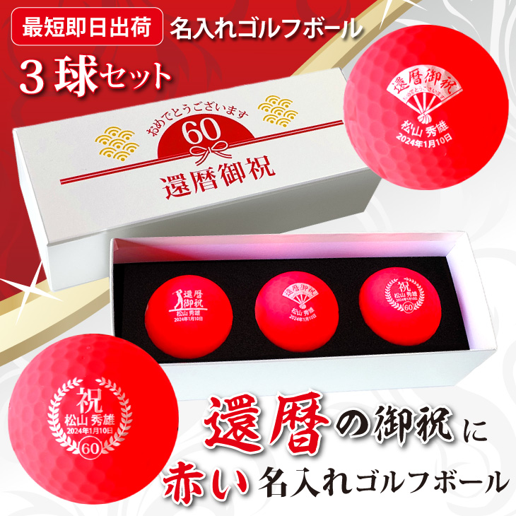 最短即日出荷！名入れゴルフボール 還暦デザイン 3球セット 赤ボール 化粧箱入り ギフトラッピング無料の画像