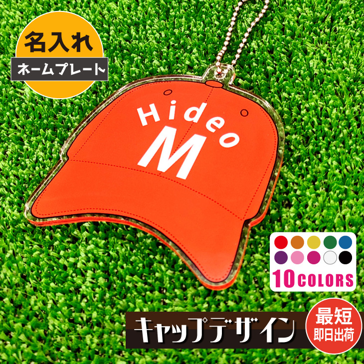 最短即日出荷！ゴルフ　ネームプレート：キャップデザイン 名前入りアクリルキーホルダー ゴルフタグ　バッグタグ　選べる１０色 送料無料の画像
