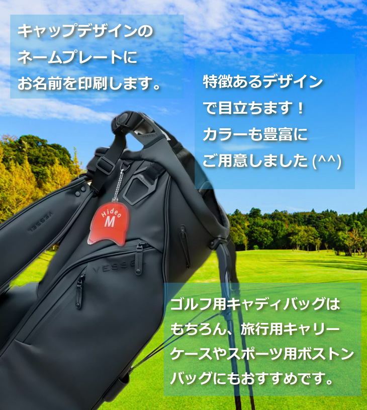 最短即日出荷！ゴルフ　ネームプレート：キャップデザイン 名前入りアクリルキーホルダー ゴルフタグ　バッグタグ　選べる１０色 送料無料の画像