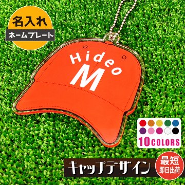 最短即日出荷！ゴルフ　ネームプレート：キャップデザイン 名前入りアクリルキーホルダー ゴルフタグ　バッグタグ　選べる１０色 送料無料の画像