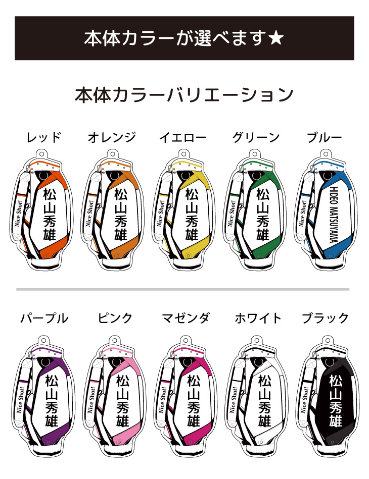 最短即日出荷！ゴルフ　ネームプレート：キャディバッグデザイン 名前入りアクリルキーホルダー ゴルフタグ　バッグタグ　選べる１０色 ラッピング　送料無料の画像