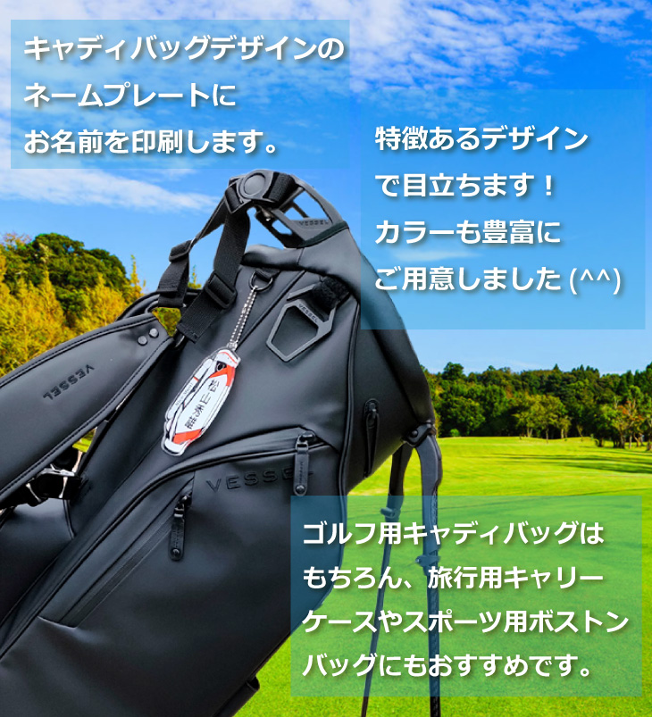 最短即日出荷！ゴルフ　ネームプレート：キャディバッグデザイン 名前入りアクリルキーホルダー ゴルフタグ　バッグタグ　選べる１０色 ラッピング　送料無料の画像