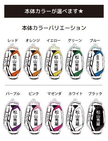 最短即日出荷！ゴルフ　ネームプレート：キャディバッグデザイン 名前入りアクリルキーホルダー ゴルフタグ　バッグタグ　選べる１０色 ラッピング　送料無料の画像