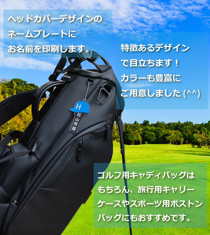 最短即日出荷！ゴルフ　ネームプレート：ヘッドカバーデザイン 名前入りアクリルキーホルダー ゴルフタグ　バッグタグ　選べる１０色 ラッピング　送料無料の画像