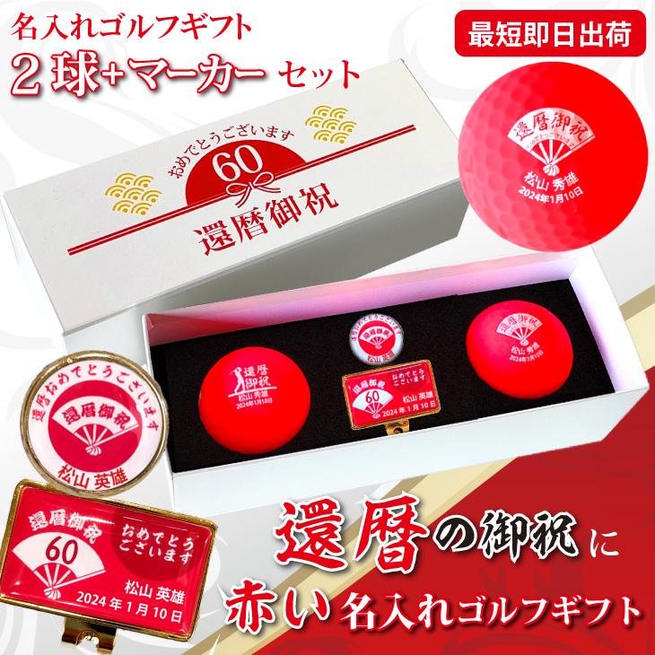 最短即日出荷！ 名入れゴルフボール 還暦デザイン 2球＋マーカー