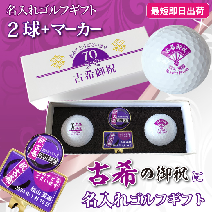 最短即日出荷！ 名入れゴルフボール 古希デザイン 2球＋マーカーセット(メーカーお任せ公認球) 70歳記念 化粧箱入り ギフトラッピング無料の画像
