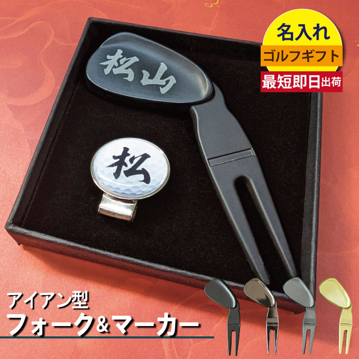最短即日出荷！名入れゴルフギフト アイアン型フォーク・マーカー ボックス入りギフトセット（レーザー加工名入れ） メール便送料無料 ラッピング無料の画像