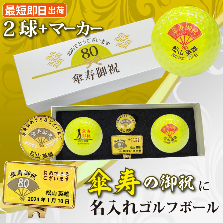 最短即日出荷！ 名入れゴルフボール 傘寿(80歳)デザイン 2球＋マーカーセット 黄色ボール(メーカーお任せ公認球)化粧箱入り ギフトラッピング無料の画像