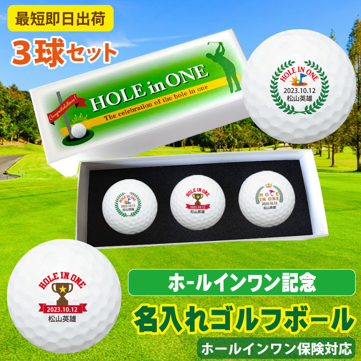 最短即日出荷！ 【ボール種類が選べる】ホールインワン記念 3球セット 化粧箱入り ギフトラッピング無料の画像