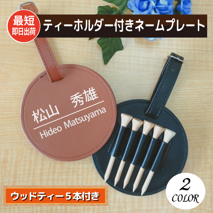 最短即日出荷！ゴルフ　ネームプレート＆ティーホルダー（ウッドティー5本付き）名前入り　ゴルフタグ　バッグタグ　メール便送料無料の画像