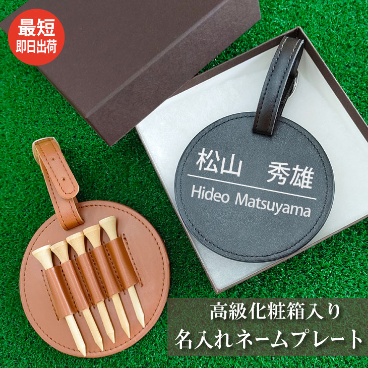 最短即日出荷！ゴルフ　ネームプレート＆ティーホルダー　高級化粧箱入り　名前入り（ウッドティー5本付き）バッグタグ　２WAY　ギフトラッピング無料画像