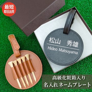最短即日出荷！ゴルフ　ネームプレート＆ティーホルダー　高級化粧箱入り　名前入り（ウッドティー5本付き）バッグタグ　２WAY　ギフトラッピング無料の画像