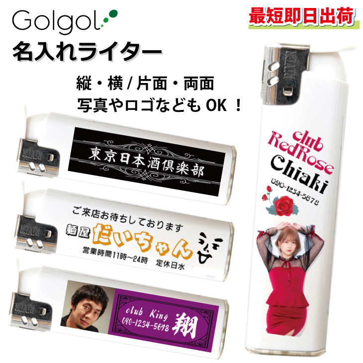 最短即日出荷！名入れライター１０個セット オーダーメイド 画像 ロゴ印刷の画像