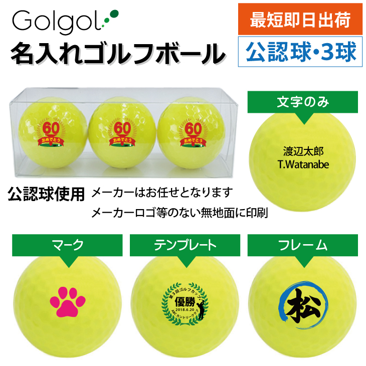 最短即日出荷! 名入れ ゴルフボール  メーカーおまかせ公認球  クリアケース入り3球セット イエロー 黄色 写真 ロゴ 印刷対応の画像