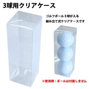 ゴルフボール ラッピング用品 ３球用 組み立て式 クリアケース 1枚 透明ケース画像