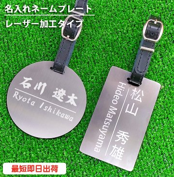 最短即日出荷！ゴルフ用 ステンレスネームプレート ゴルフタグ　(レーザー加工)　バッグタグ　旅行タグ　メール便送料無料の画像