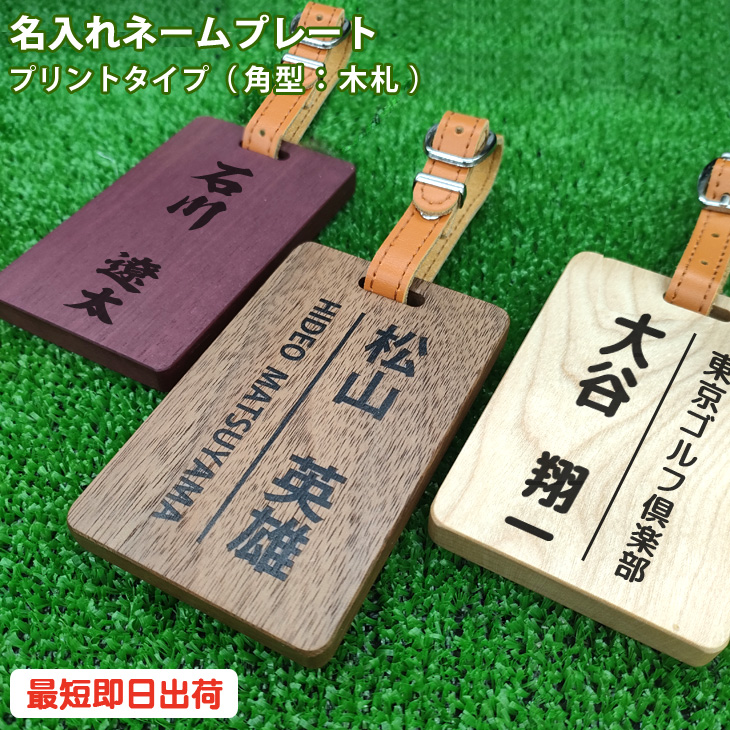 最短即日出荷！ゴルフ　ネームプレート(木製：角型：プリントタイプ)　 ゴルフタグ　バッグタグ　旅行タグ　メール便無料　おしゃれな北欧風の画像