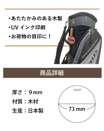 最短即日出荷！ゴルフ　ネームプレート(木製：丸型：プリントタイプ)　 ゴルフタグ　バッグタグ　旅行タグ　メール便無料　おしゃれな北欧風の画像