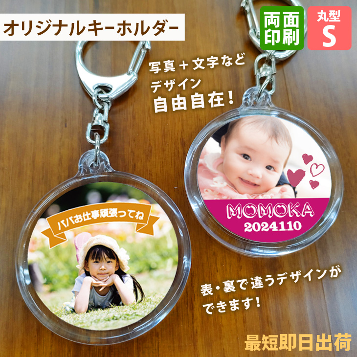 最短即日出荷！写真名入れキーホルダー 丸型 Sサイズ(内寸直径40mm) ギフトラッピング無料 メール便送料無料の画像
