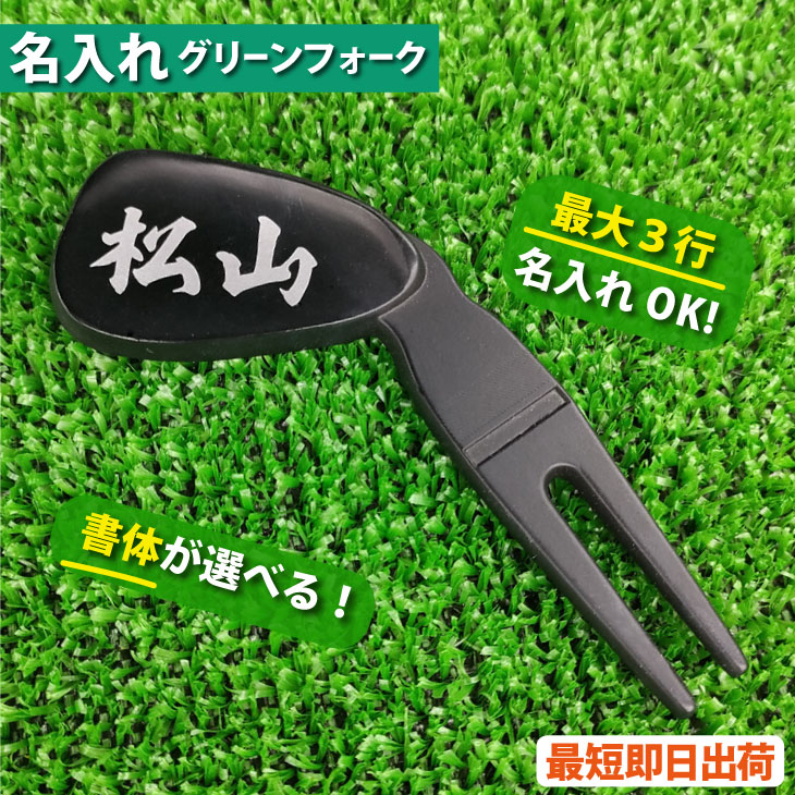 最短即日出荷！アイアン型名入れグリーンフォーク(レーザー加工名入れ)ゴルフ メール便送料無料 ラッピング無料の画像