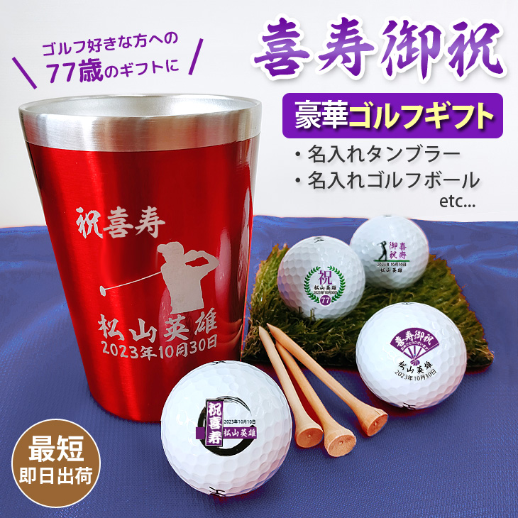 最短即日出荷！喜寿名入れゴルフギフトセット(名入れタンブラー・名入れゴルフボール・ティー)77歳祝い/喜寿祝い/喜寿記念/プレゼントの画像