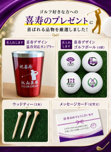 最短即日出荷！喜寿名入れゴルフギフトセット(名入れタンブラー・名入れゴルフボール・ティー)77歳祝い/喜寿祝い/喜寿記念/プレゼントの画像