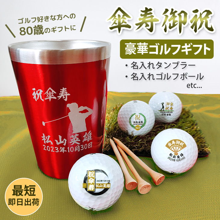 最短即日出荷！傘寿名入れゴルフギフトセット(名入れタンブラー・名入れゴルフボール・ティー)80歳祝い/傘寿祝い/傘寿記念/プレゼントの画像