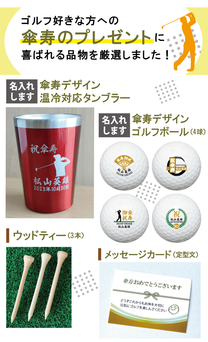 最短即日出荷！傘寿名入れゴルフギフトセット(名入れタンブラー・名入れゴルフボール・ティー)の画像