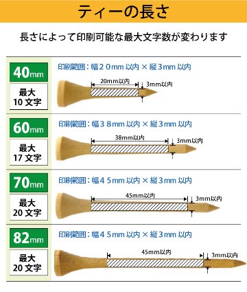 最短即日出荷！名入れ ゴルフ　ウッドティー 5本セット (ナチュラル・ホワイト/40・60・70・82mm)コンペ賞品 ホールインワン記念 プリントティ オウンネームティー 名入れ販促品  誕生日の画像