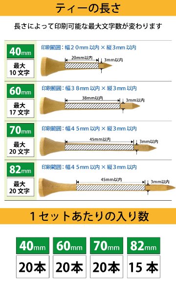 最短即日出荷！名入れ ウッドティー１セット(15～20本入り) ナチュラル・ホワイト/40・60・70・82mm 名前入り プリントティ ティーペグ 参加賞 記念品の画像