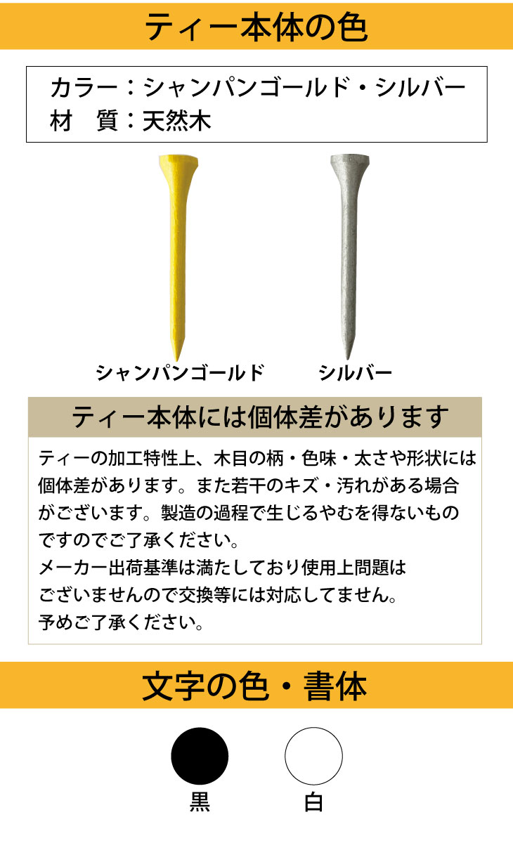 最短即日出荷！名入れ ゴルフ　ウッドティー１セット(15～20本入り) シャンパンゴールド・シルバー/60・82mm　コンペ賞品 ホールインワン記念 プリントティ オウンネームティー 名入れ販促品  の画像