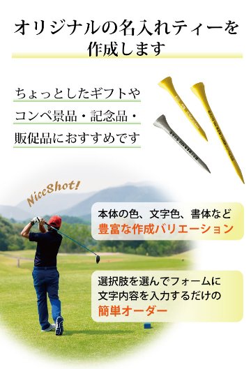 最短即日出荷！名入れ ゴルフ　ウッドティー１セット(15～20本入り) シャンパンゴールド・シルバー/60・82mm　コンペ賞品 ホールインワン記念 プリントティ オウンネームティー 名入れ販促品  の画像