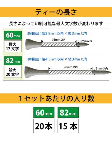 最短即日出荷！名入れ ゴルフ　ウッドティー１セット(15～20本入り) シャンパンゴールド・シルバー/60・82mm　コンペ賞品 ホールインワン記念 プリントティ オウンネームティー 名入れ販促品  の画像