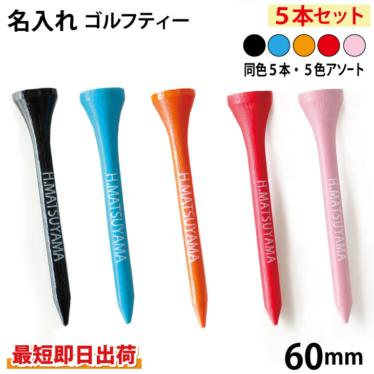 最短即日出荷！名入れ ウッドティー 5本セット 同色５本or５色アソート (60mm)名前入り　プリントティ ティーペグ　コンペ商品 参加賞 記念品　販促品の画像