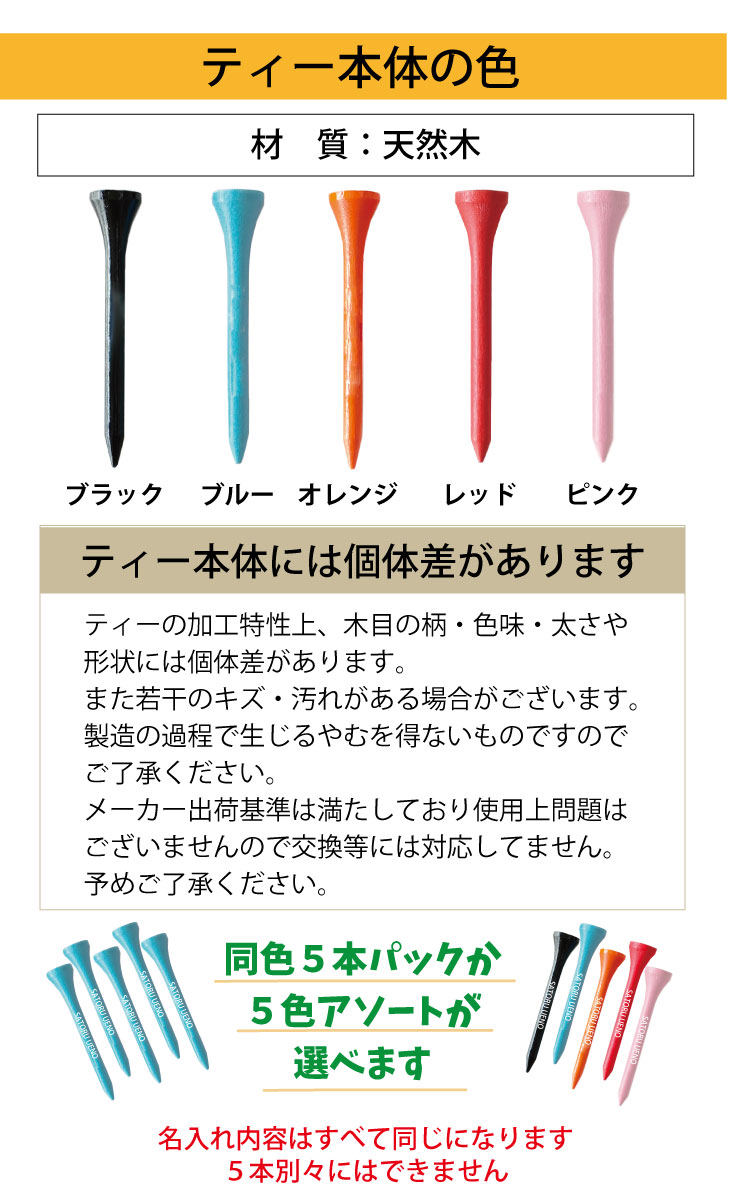 最短即日出荷！名入れ ウッドティー 5本セット 同色５本or５色アソート (60mm)名前入り　プリントティ ティーペグ　コンペ商品 参加賞 記念品　販促品の画像