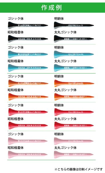 最短即日出荷！名入れ ウッドティー 5本セット 同色５本or５色アソート (60mm)名前入り　プリントティ ティーペグ　コンペ商品 参加賞 記念品　販促品の画像